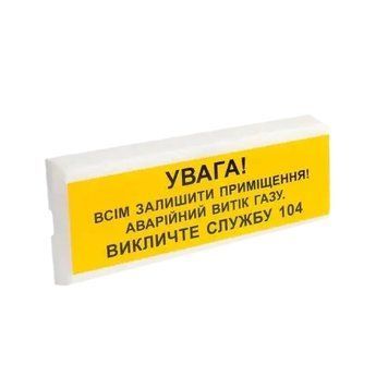 Tiras ОСЗ-11 "УВАГА! ВИТІК ГАЗУ" Оповіщувач пожежний світлозвуковий Тірас 99-00013344 фото